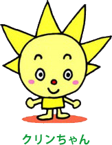クリンちゃん