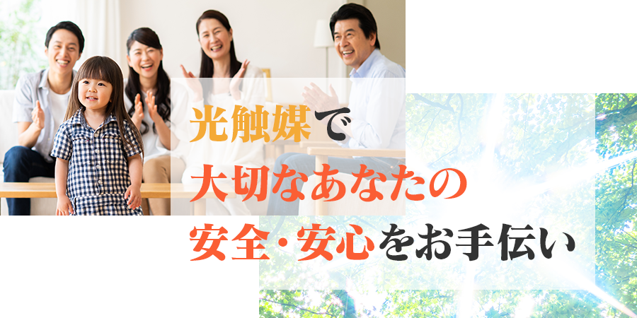 光触媒で大切なあなたの安全・安心をお手伝い